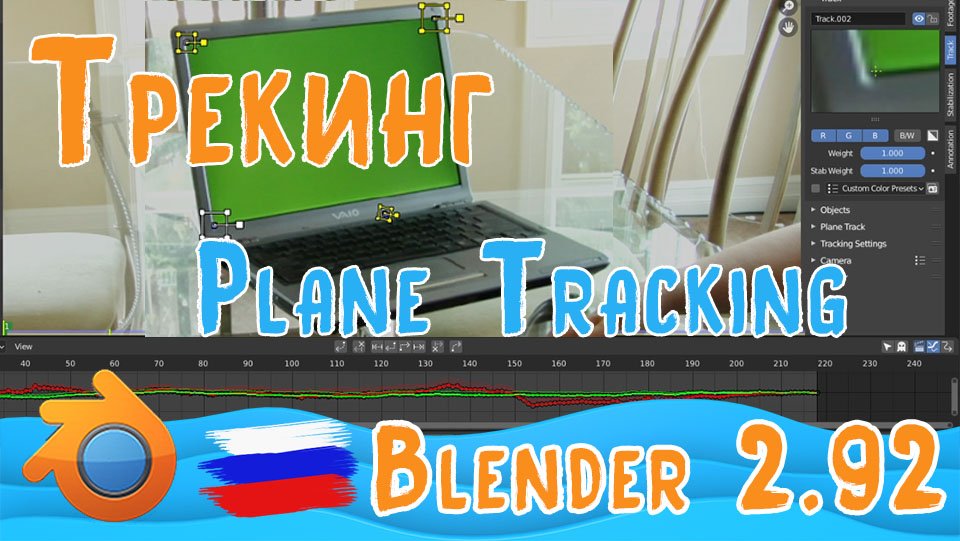 Plane Track in Blender 2 92 | Трекинг по четырём точкам смотреть онлайн