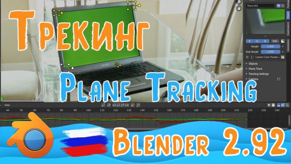 Plane Track in Blender 2 92 | Трекинг по четырём точкам