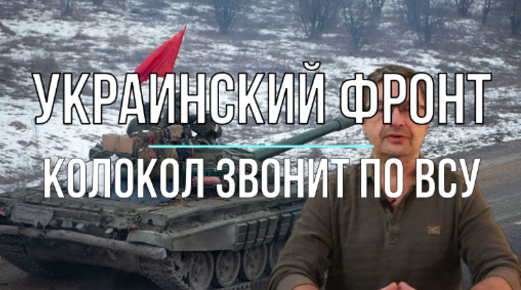 Украинский фронт, колокол звонит по ВСУ