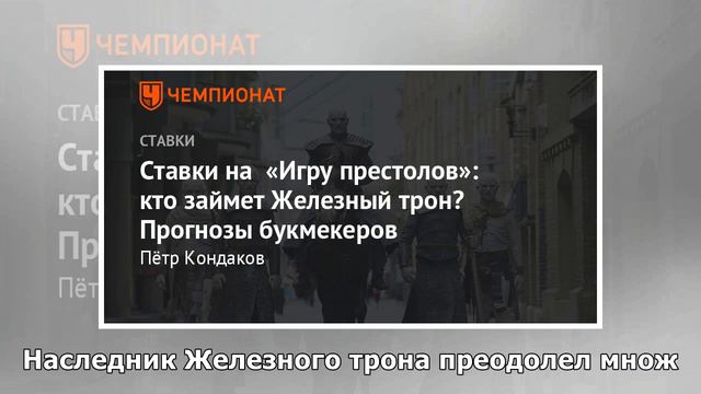 Ставки на «Игру престолов»: кто займет Железный трон? Прогнозы букмекеров смотреть онлайн