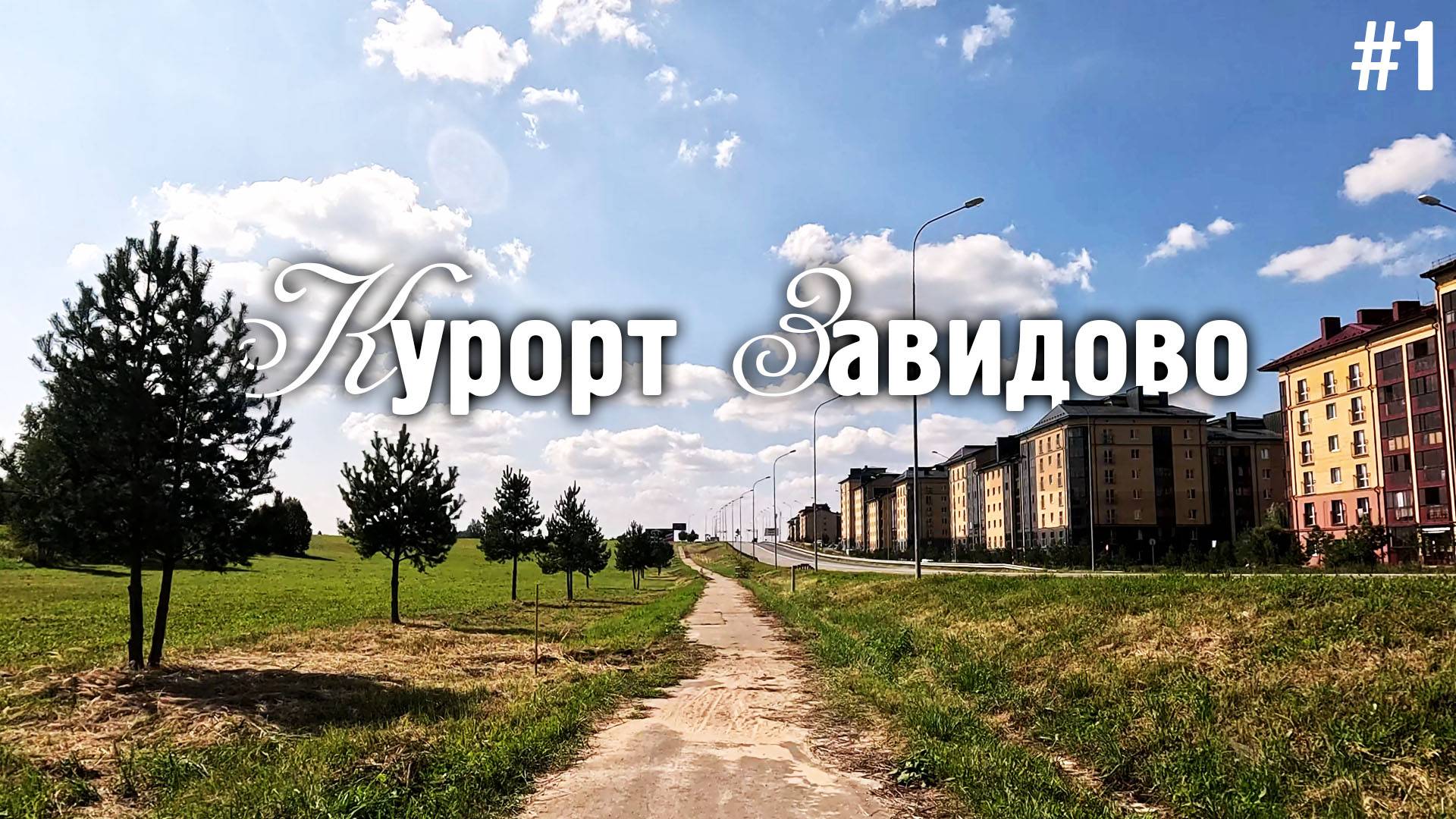 Курорт Завидово / Жутко бомбит от красоты / Я в шоке / Жизнь в русской арктике смотреть онлайн