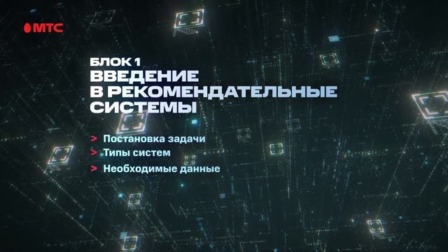 MTS Your First RecSys Track Teaser смотреть онлайн