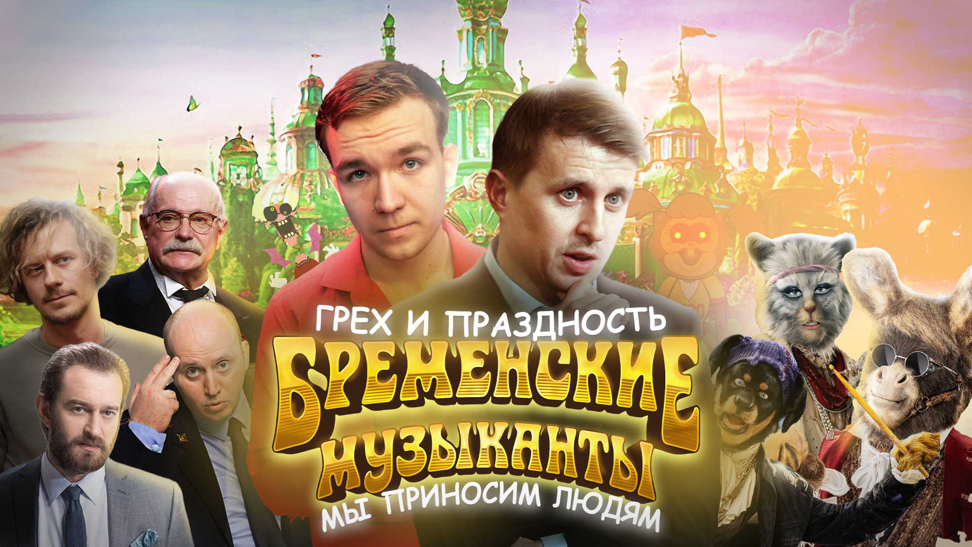 БРЕМЕНСКИЕ МУЗЫКАНТЫ 2024 - Грех и Праздность мы приносим людям! (Препарируем! #1)