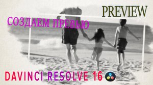 Создаем Превью для Тревел-блога и не только в Davinci Resolve | Fusion |PREVIEW Animation |