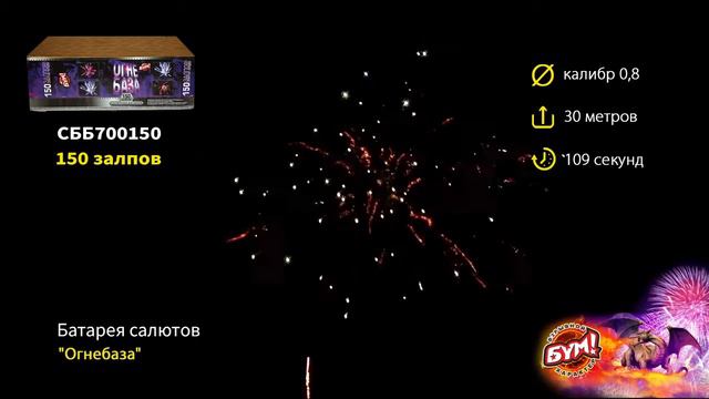 Батарея салютов Огнебаза 150 залпов 0.8 калибр СББ700150 смотреть онлайн