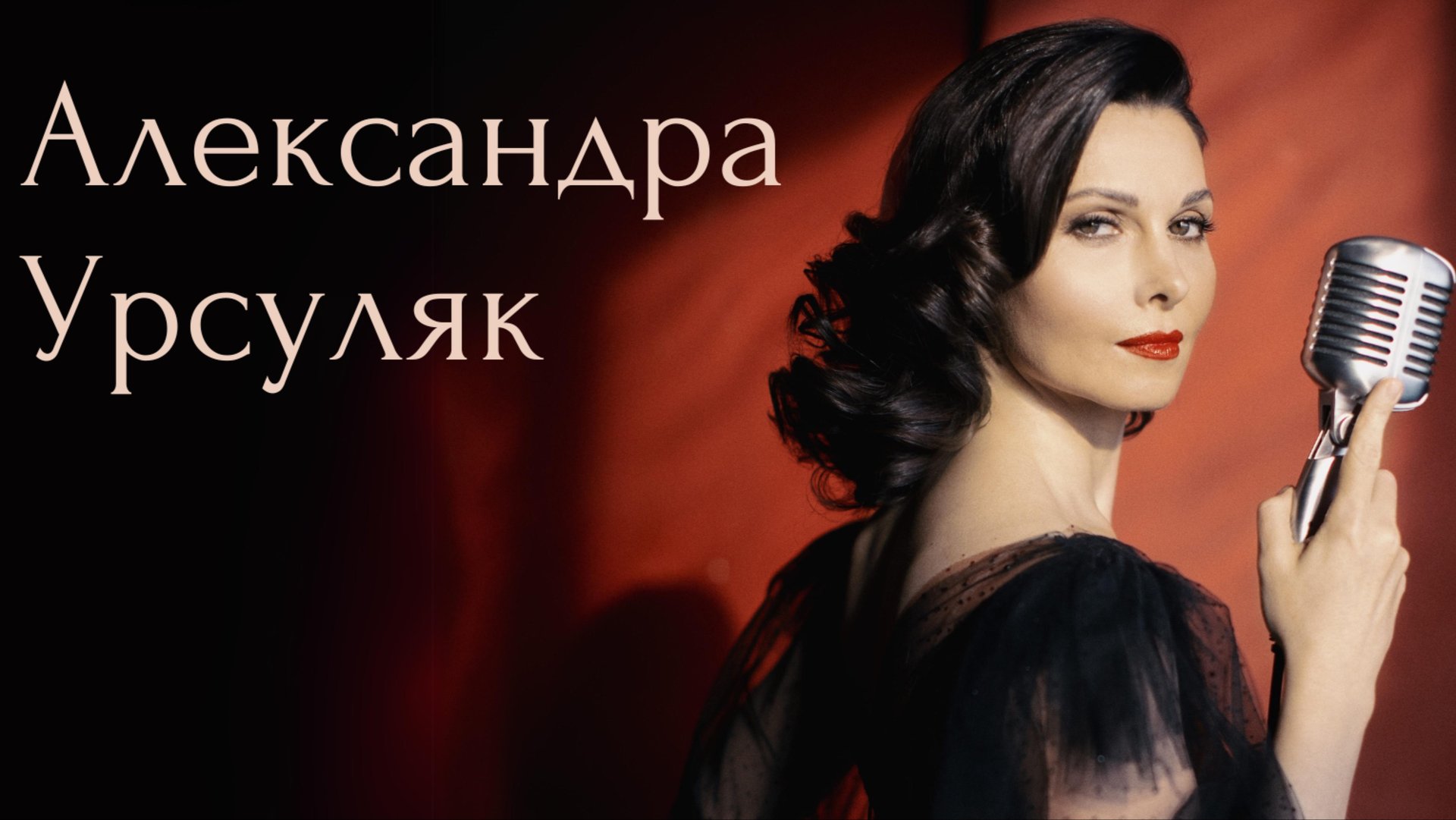 Хорошие песни. Александра Урсуляк