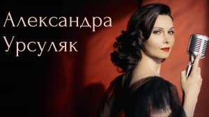 Хорошие песни. Александра Урсуляк