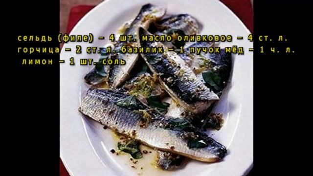 Сельдь на гриле с пряностями смотреть онлайн