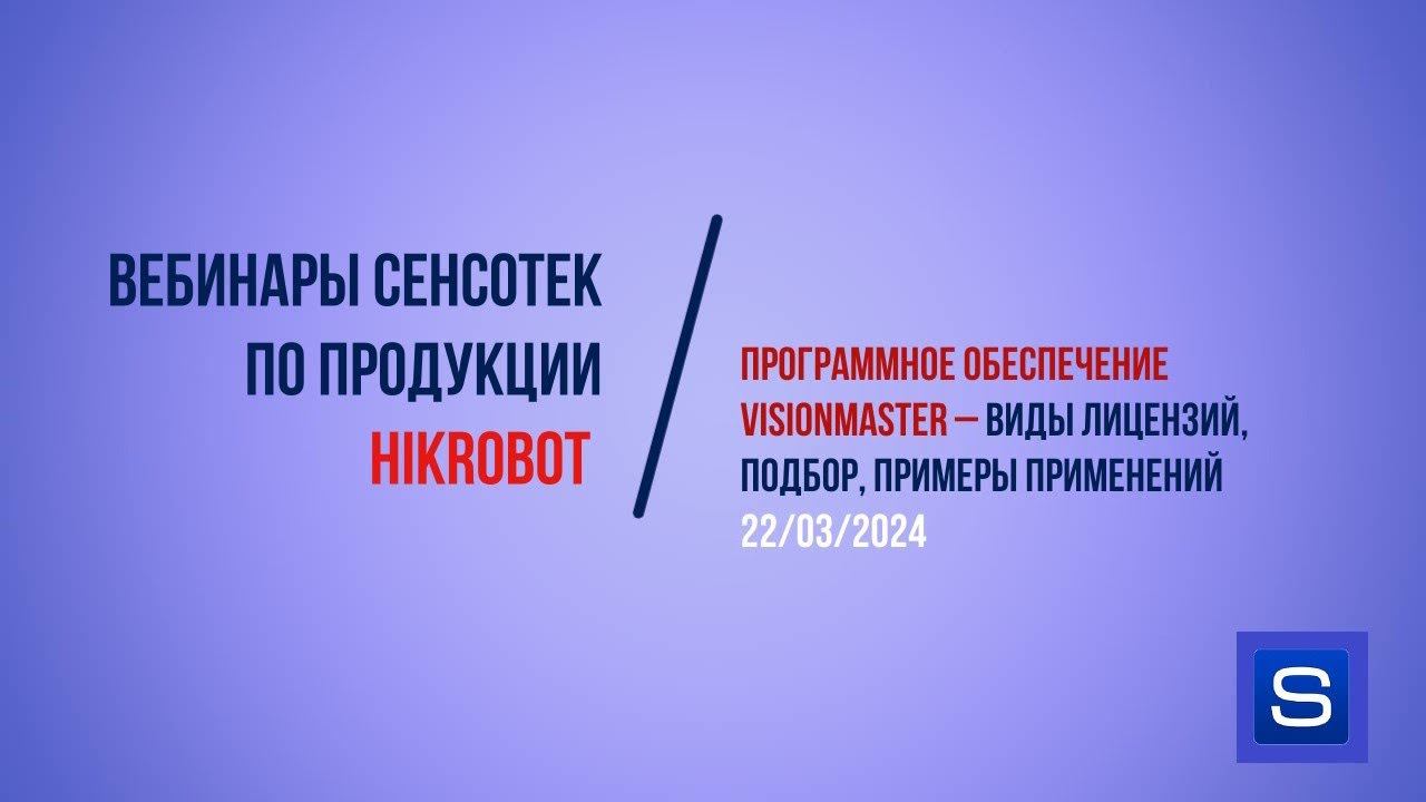 Вебинар СЕНСОТЕК по продукции Hikrobot, ПО VisionMaster (22/03/2024) смотреть онлайн