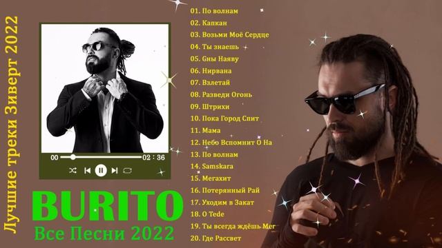 Burito Лучшие треки 2022 ♫ Burito полный альбом ♫ Burito Лучшие песни ♫ Burito величайшие хиты 2022