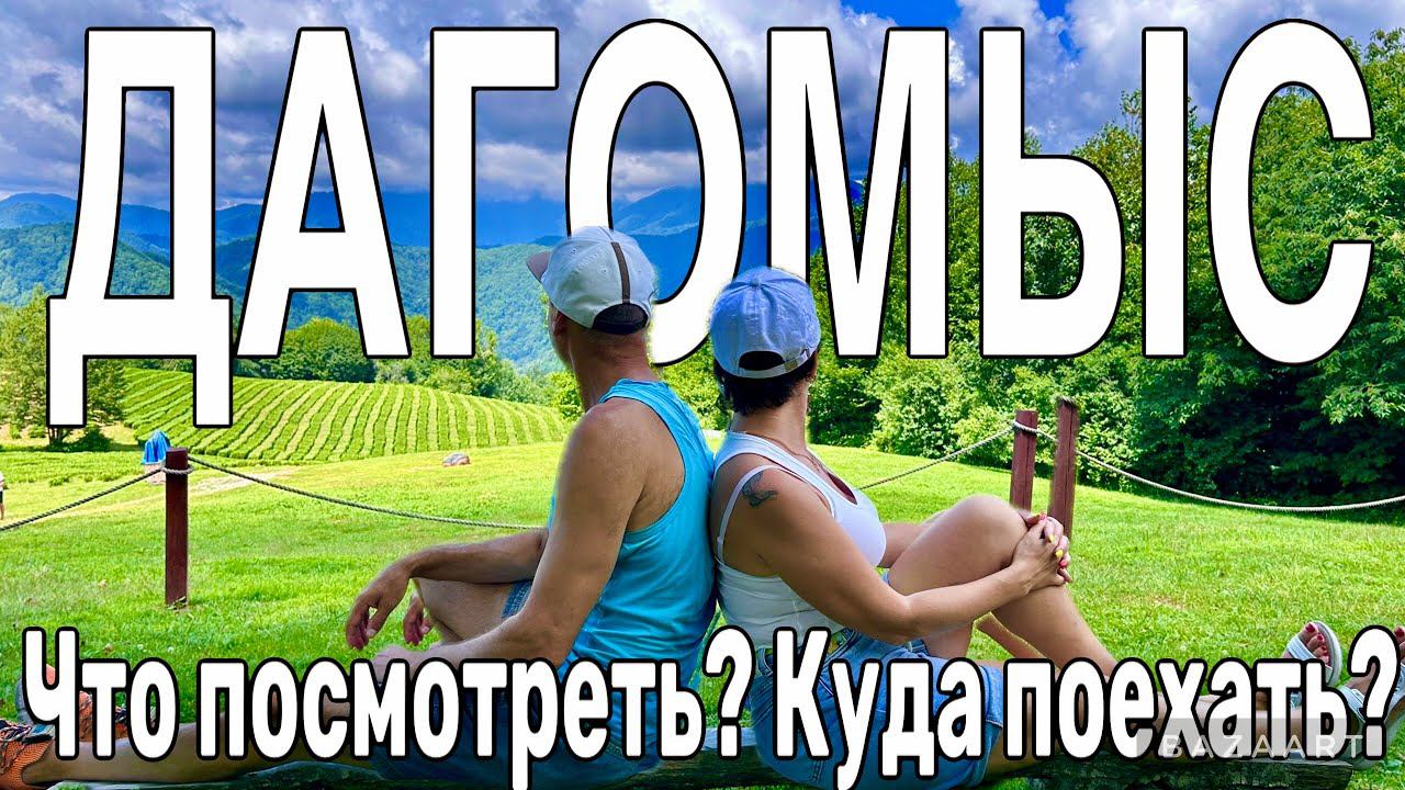 Сочи. Дагомыс - отдых 2024. Что посмотреть?! Достопримечательности. смотреть онлайн