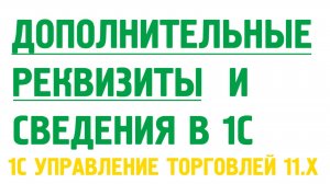 Дополнительные реквизиты и сведения. Пример стандарта наименований номенклатуры в 1С УТ 11