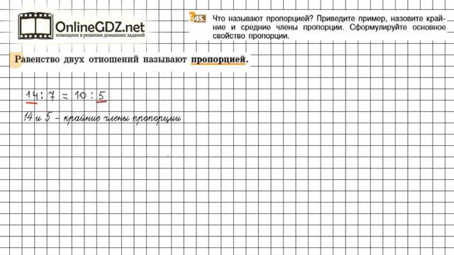 Задание №45 - Математика 6 класс (Никольский С.М., Потапов М.К.) смотреть онлайн