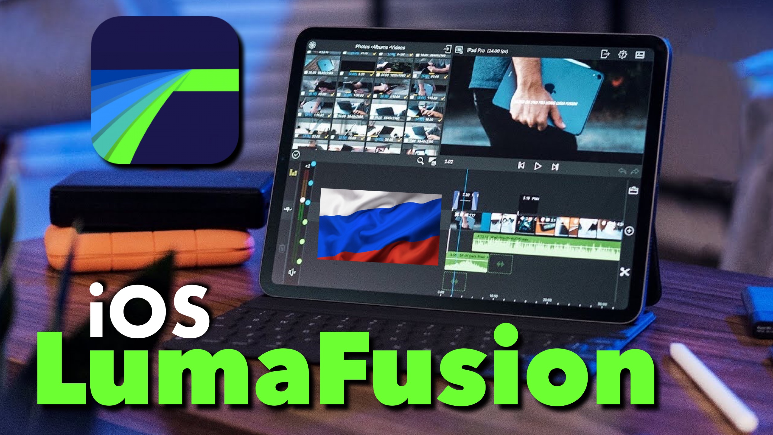 Как скачать LumaFusion на IOS в России
