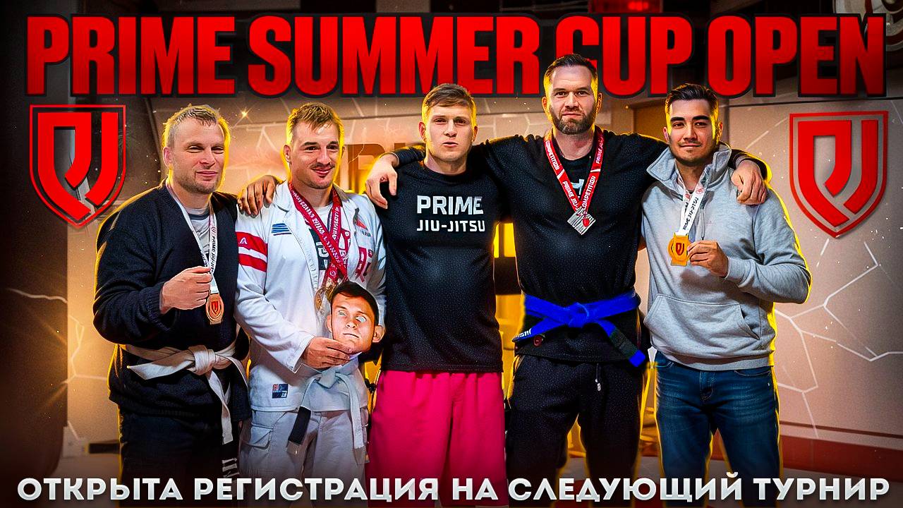 Турнир по БЖЖ в Прайме