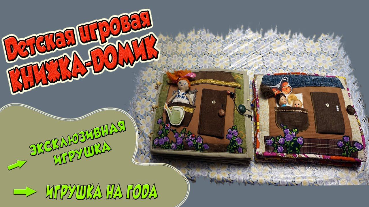 Детская книжка. Книжка-домик. смотреть онлайн