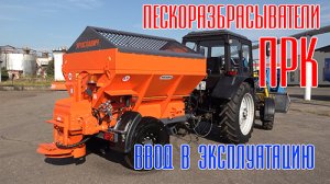 Пескоразбрасыватель тракторный прицепной ПРК. Прицеп разбрасыватель песка. Ярославич
