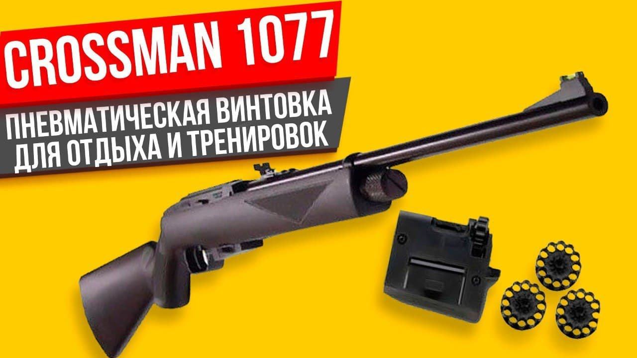 Crossman 1077 пневматическая винтовка ОБЗОР и мнение смотреть онлайн