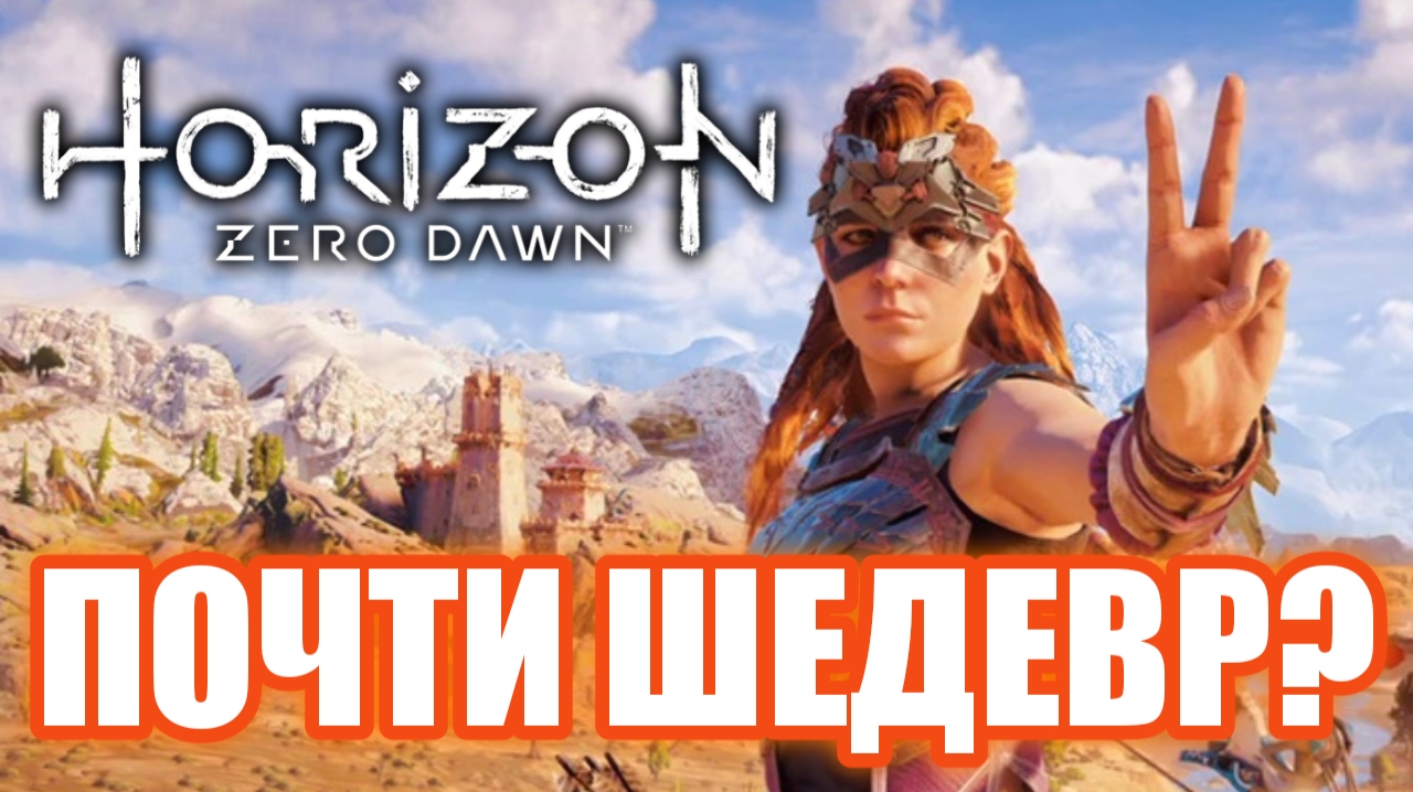 Обзор Horizon: Zero Dawn. Тянка VS Роботов! смотреть онлайн