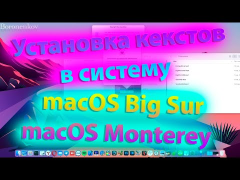 КАК ПРАВИЛЬНО УСТАНАВЛИВАТЬ КЕКСТЫ В MACOS BIG SUR / MACOS MONTEREY?! HACKINTOSH