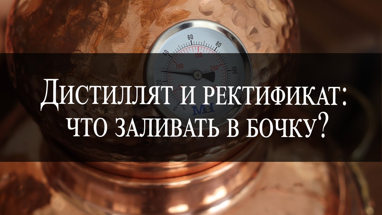 Ректификат и дистиллят_ что заливать в бочку?