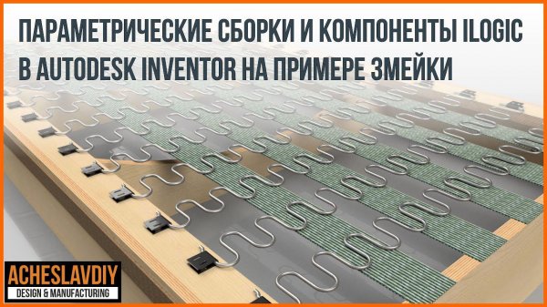 Autodesk Inventor Параметрические сборки и компоненты iLogic Разбираемся