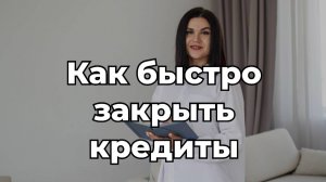 Рабочие методы как быстро закрыть кредиты