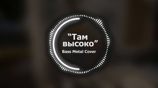 Там высоко // Bass Metal Cover смотреть онлайн