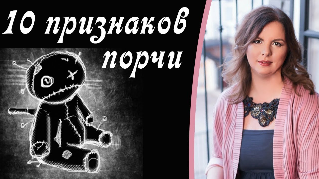 Порча. Как распознать порчу, 10 признаков порчи.