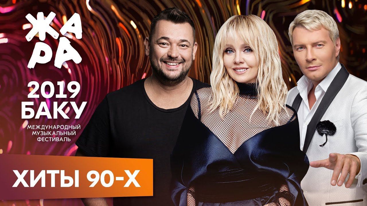 ЖАРА В БАКУ 2019 /// ХИТЫ 90-Х смотреть онлайн