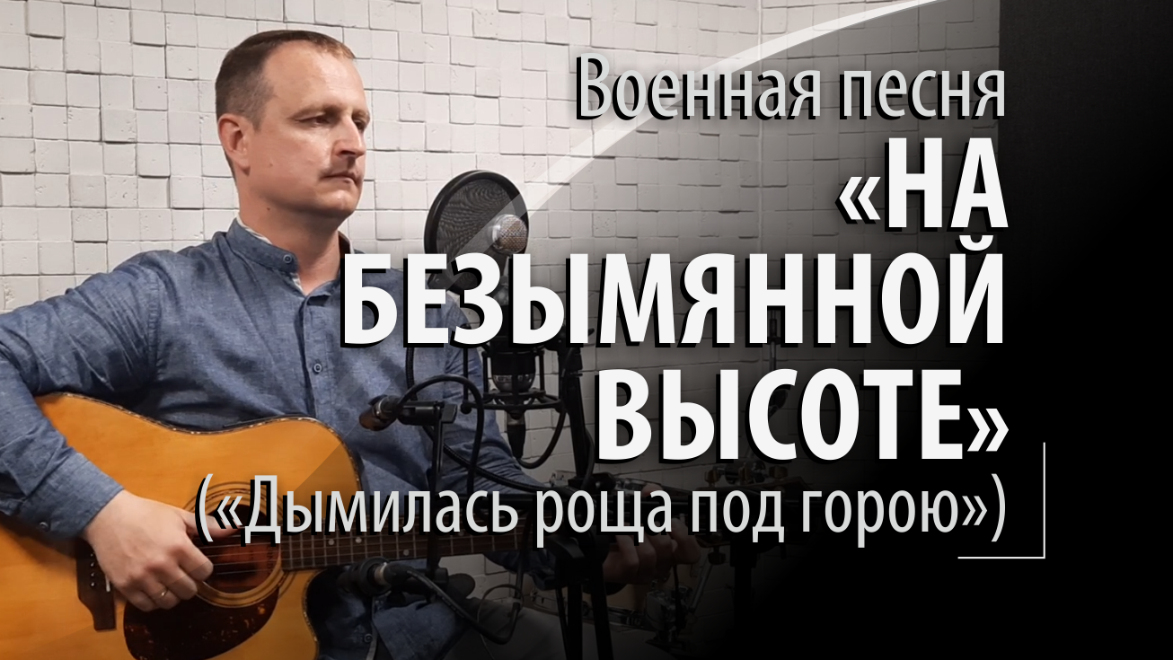 "На безымянной высоте" - Дымилась роща под горою - военная песня смотреть онлайн