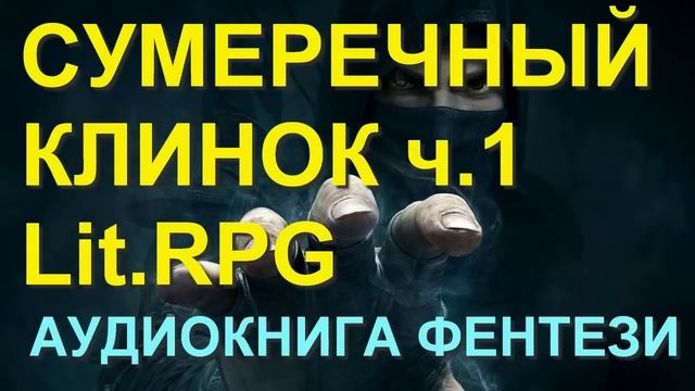 Аудиокнига Сумеречный клинок 1 Книга аудиокнига ЛитРПГ LitRPG  фантастика фентези попаданцы
