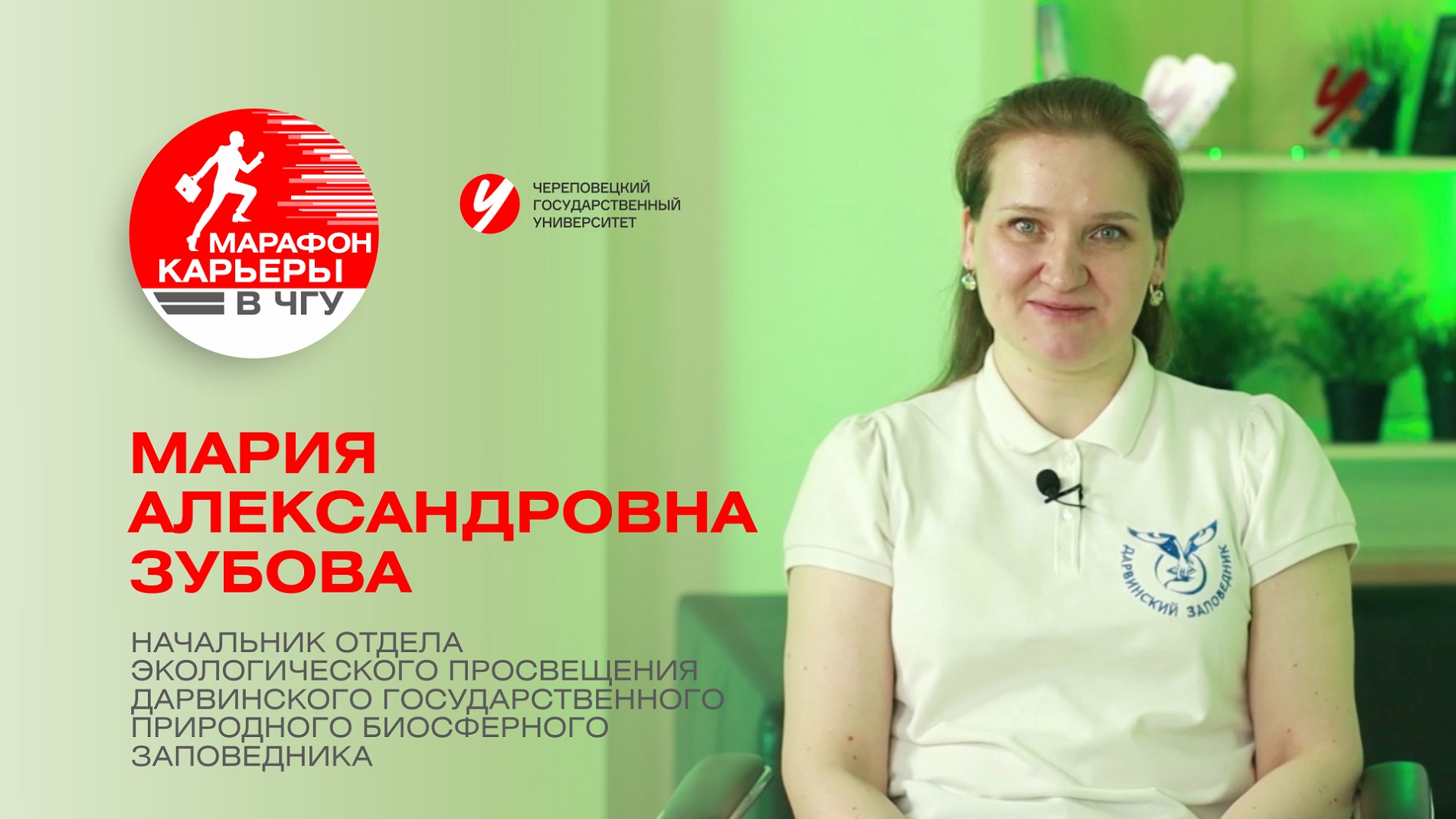 «Марафон карьеры в ЧГУ» Зубова Мария Александровна, Начальник отдела в Дарвинском заповеднике
