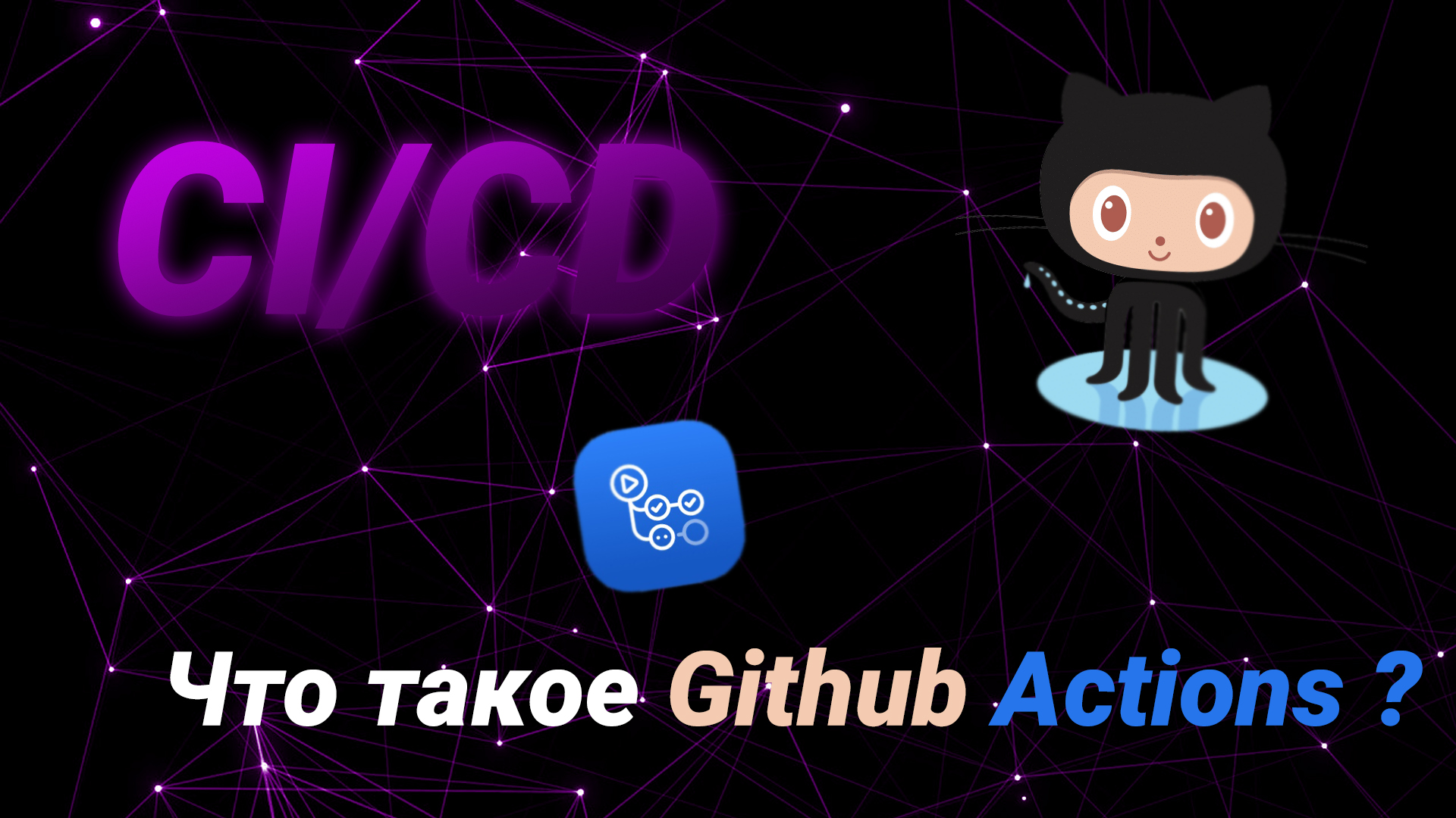 CI/CD. Что такое Github actions? + Пример смотреть онлайн