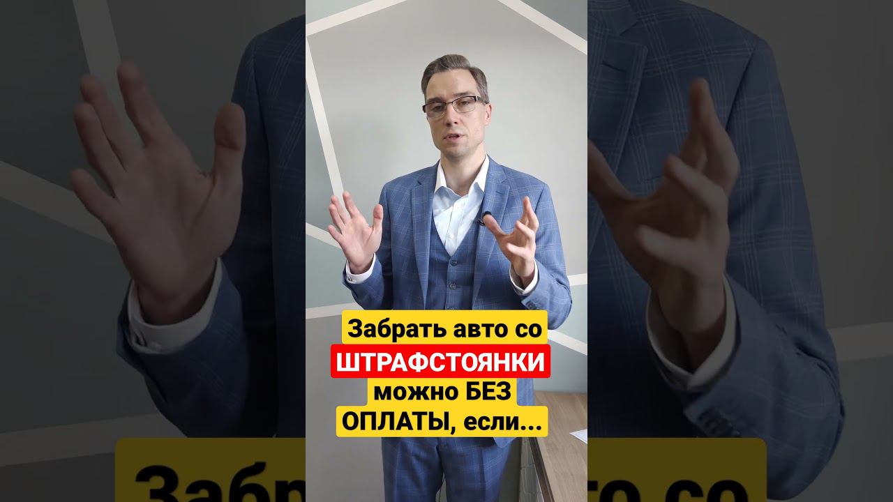 Если эвакуировали машину. Что делать? #эвакуировалиавто #штрафстоянка #эвакуатор смотреть онлайн