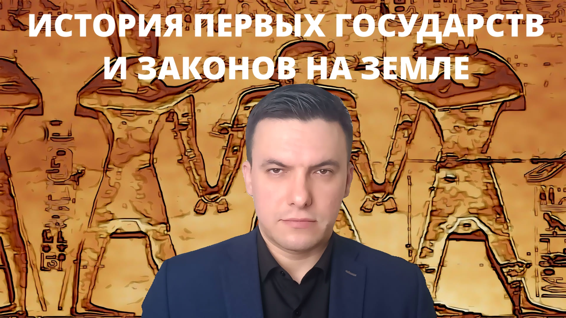 История первых государств и законов на земле смотреть онлайн