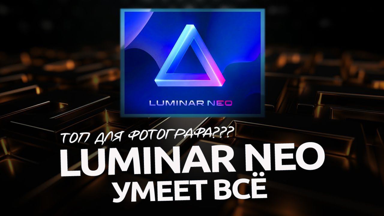 Обзор Luminar Neo / НЕ РЕКЛАМА смотреть онлайн