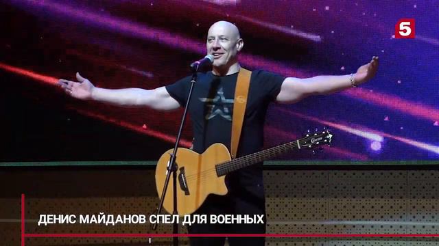 Денис Майданов спел для военных и врачей ( 01.12.2022 года ) смотреть онлайн