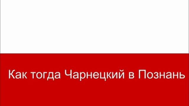 Гимн польши. смотреть онлайн