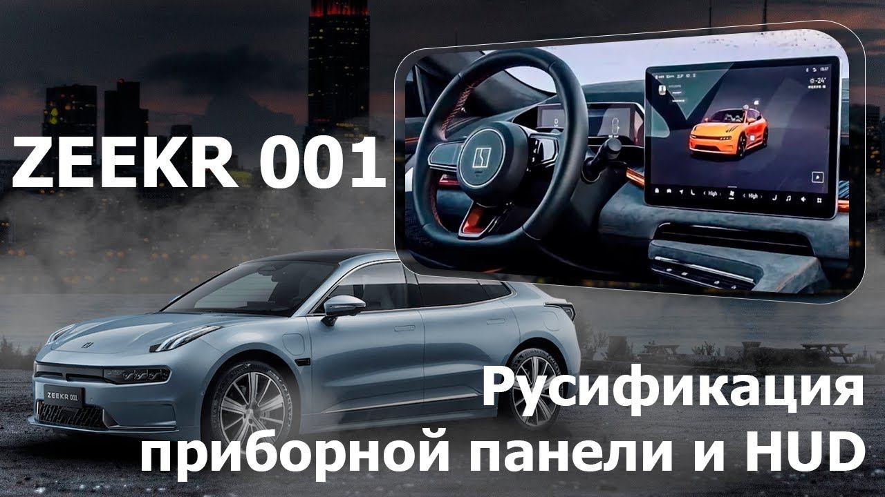 Zeekr 001 (5.0+) - русификация приборной панели и проекции. Xanavi.ru смотреть онлайн