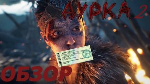 Обзор Senua’s Saga: Hellblade II