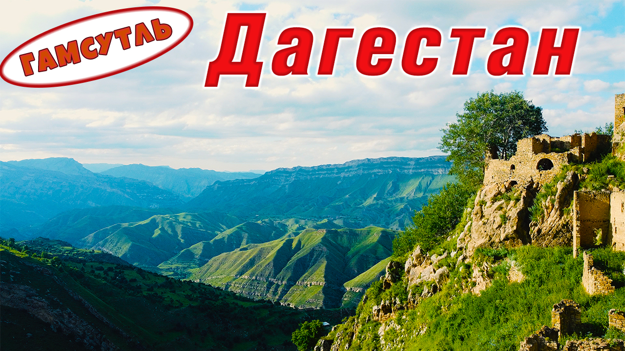 Дагестан. Путешествия по России. Дагестан 2022. Гамсутль. Видео 4К смотреть онлайн