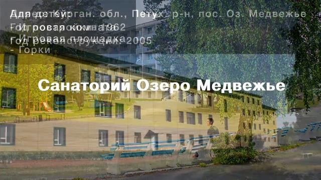 Санатории Курганской области смотреть онлайн