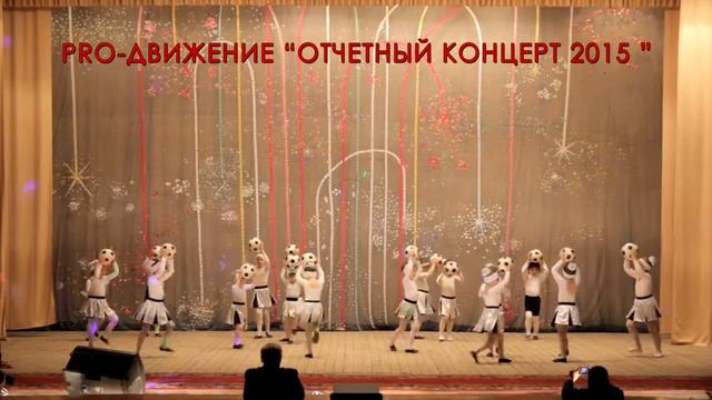 Танец с мячиками смотреть онлайн