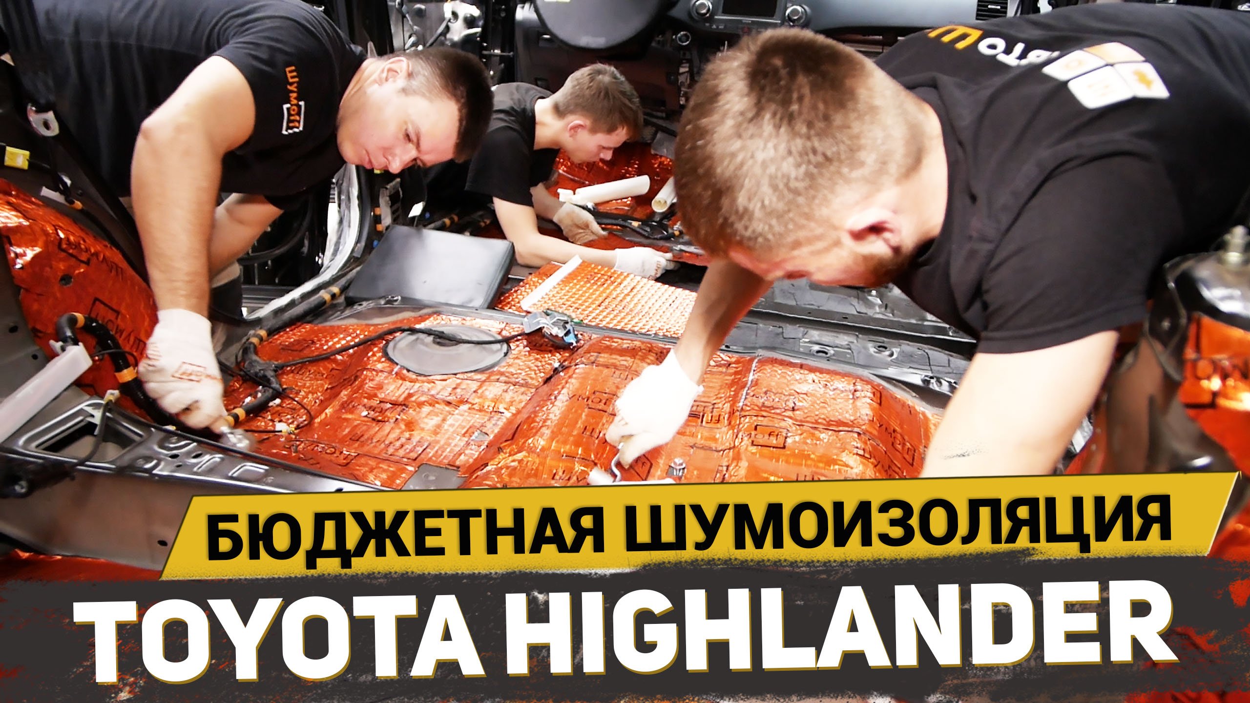 БЮДЖЕТНАЯ ШУМОИЗОЛЯЦИЯ TOYOTA HIGHLANDER / АвтоШум