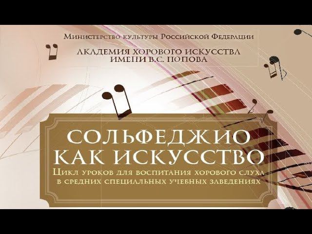 «СОЛЬФЕДЖИО КАК ИСКУССТВО» (4 класс) смотреть онлайн