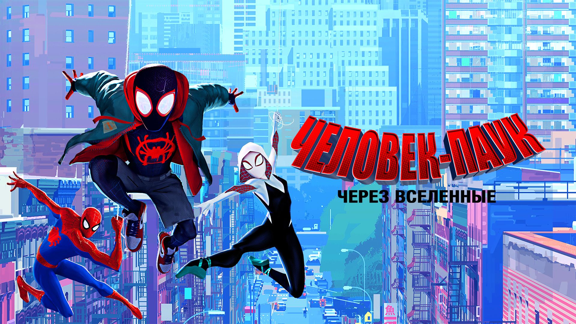 Человек-паук: Через вселенные | Spider-Man: Into the Spider-Verse (2018) смотреть онлайн