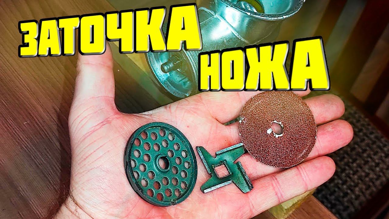Как ЗАТОЧИТЬ НОЖ для МЯСОРУБКИ за 1 минуту смотреть онлайн