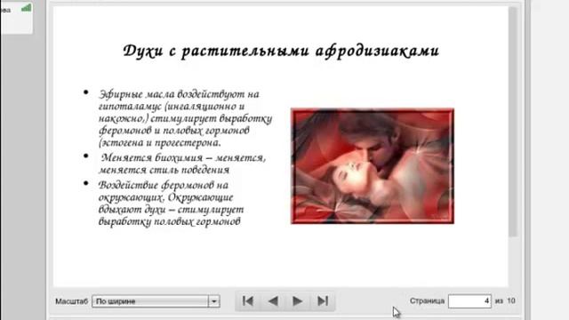 Духи с афродизиаком. Лечебные духи смотреть онлайн