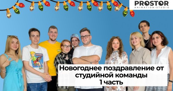Новогоднее поздравление от команды студии PROSTOR